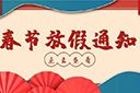 乐鱼官方网站,乐鱼leyu(中国)
集团2022年春节放假通知