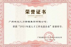 乐鱼官方网站,乐鱼leyu(中国)
集团获评番禺区人才工作先进企业（引才突出单位）