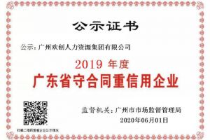 乐鱼官方网站,乐鱼leyu(中国)
集团再获“2019广东省守合同重信用企业”称号