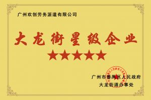 乐鱼官方网站,乐鱼leyu(中国)
集团荣获大龙街“五星级企业 ”
