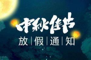 2020年乐鱼官方网站,乐鱼leyu(中国)
集团中秋国庆放假通知