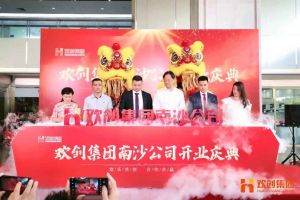 乐鱼官方网站,乐鱼leyu(中国)
集团南沙公司开业庆典隆重举行 南沙副区长谢明出席并致辞