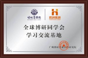 《智慧赋能》全球博研同学会乐鱼官方网站,乐鱼leyu(中国)
集团南沙公司之行