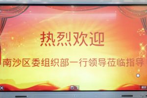 热烈欢迎南沙区委组织部张部长等领导莅临乐鱼官方网站,乐鱼leyu(中国)
集团南沙公司指导