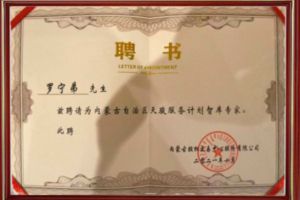 祝贺乐鱼官方网站,乐鱼leyu(中国)
集团CEO罗宁弟被聘请为内蒙古自治区天骏服务计划智库