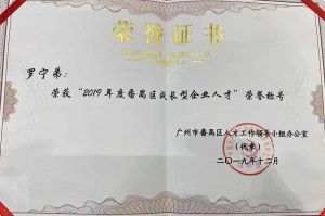乐鱼官方网站,乐鱼leyu(中国)
集团CEO罗宁弟荣膺番禺区杰出产业人才奖
