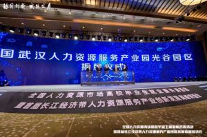 乐鱼官方网站,乐鱼leyu(中国)
集团首批签约入驻武汉光谷人力资源服务产业园