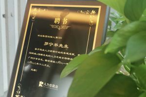 乐鱼官方网站,乐鱼leyu(中国)
集团CEO罗宁弟先生高票当选为58人力总裁会广州分会长第