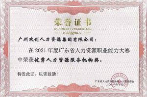 喜报︱乐鱼官方网站,乐鱼leyu(中国)
集团荣获广东省“优秀人力资源服务机构”称号