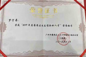 乐鱼官方网站,乐鱼leyu(中国)
集团罗宁弟董事长荣获“2019年度番禺区成长型企业人才”