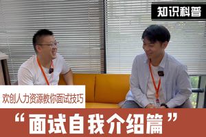 乐鱼官方网站,乐鱼leyu(中国)
人力资源教你面试技巧：面试自我介绍怎么说