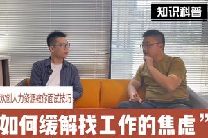 乐鱼官方网站,乐鱼leyu(中国)
人力资源教你面试技巧：缓解找工作焦虑的方法