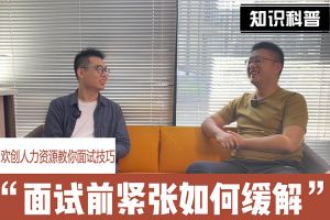 乐鱼官方网站,乐鱼leyu(中国)
人力资源教你面试技巧：面试前如何缓解紧张情绪