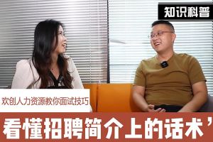 乐鱼官方网站,乐鱼leyu(中国)
人力资源教你面试技巧：看懂招聘简介上的话术