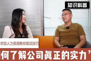 乐鱼官方网站,乐鱼leyu(中国)
人力资源教你面试技巧：如何看清公司的实力