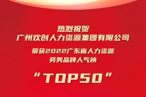 恭喜乐鱼官方网站,乐鱼leyu(中国)
集团荣获“2022广东省人力资源劳务品牌人气榜TOP50”