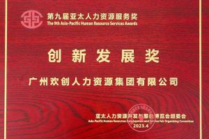 重磅！乐鱼官方网站,乐鱼leyu(中国)
集团荣膺2023亚太人力资源服务三项大奖