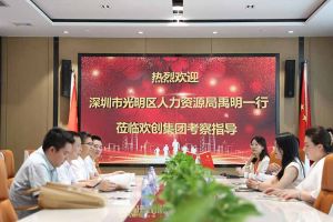 热烈欢迎！深圳市光明区人力资源局一行领导莅临乐鱼官方网站,乐鱼leyu(中国)
集团交流