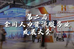  技术驱动人力资源 | 乐鱼官方网站,乐鱼leyu(中国)
集团亮相第二届全国人力资源服务业发展大会