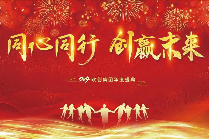 同心同行 创赢未来 | 2024乐鱼官方网站,乐鱼leyu(中国)
集团年度盛典盛大举行