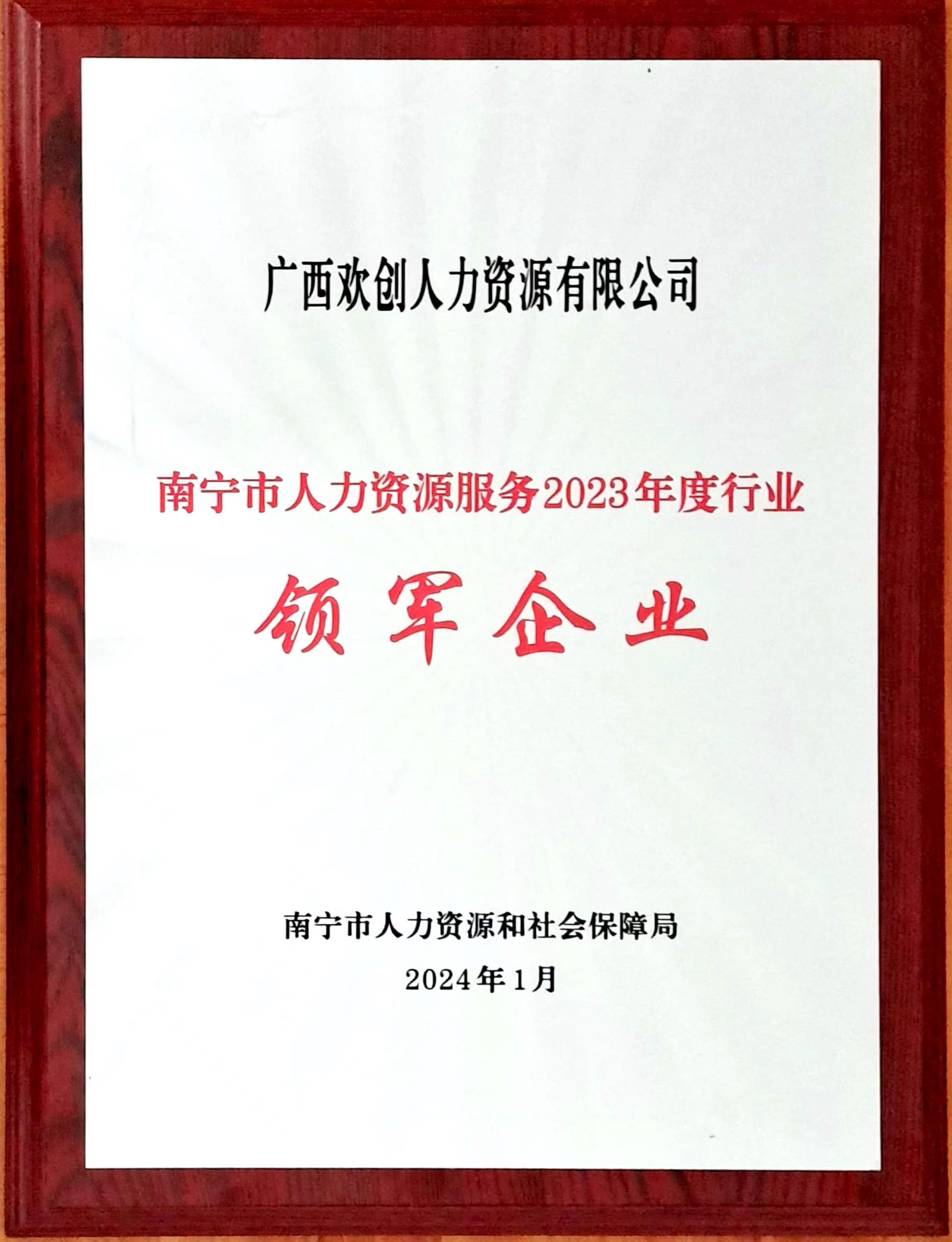 2023年度人力资源行业领军企业（乐鱼官方网站,乐鱼leyu(中国)
人力）.jpg