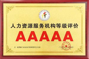喜报 | 乐鱼官方网站,乐鱼leyu(中国)
集团获评5A人力资源服务机构等级荣誉