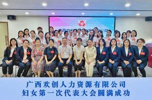 巾帼力量！广西乐鱼官方网站,乐鱼leyu(中国)
人力资源有限公司妇女第一次代表大会胜利召开