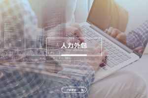 乐鱼官方网站,乐鱼leyu(中国)
人力外包服务有哪些独特优势？
