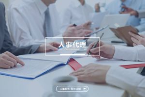 人事代理服务的战略价值升华