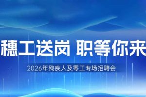 【参会有礼】乐鱼官方网站,乐鱼leyu(中国)
集团邀您共赴5月14日广州市残疾人及零工专场